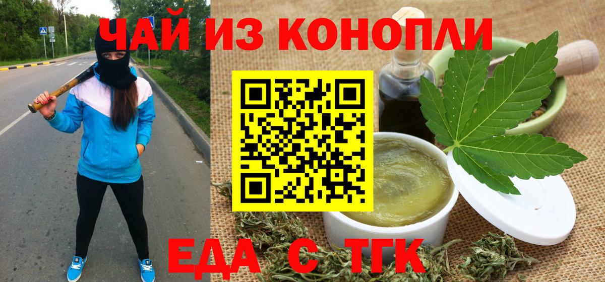 Еда ТГК конопля  Вход с VPN  Троицк 